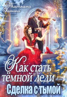 Как стать тёмной леди, или Сделка с тьмой, Татьяна Зинина