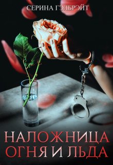 Наложница огня и льда, Серина Гэлбрэйт