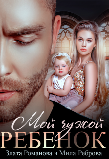 Мой чужой ребенок, Злата Романова