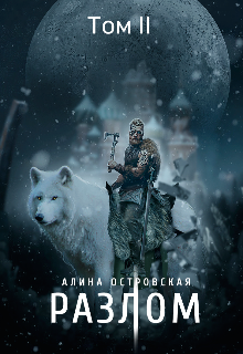 Разлом. Том 2, Алина Островская