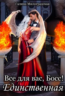 Всё для вас, Босс! Единственная, Галина Милоградская