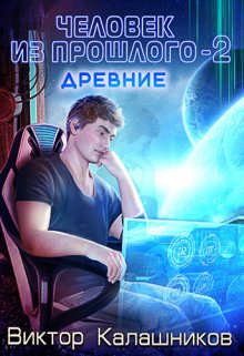 Человек из прошлого — 2: Древние, Виктор Калашников