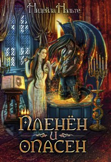 Пленён и опасен, Нидейла Нэльте