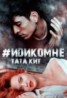 идикомне, Тата Кит