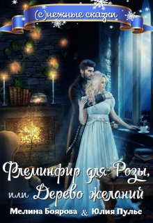 Флеминфир для Розы, или Дерево желаний, Боярова Мелина