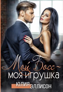 Мой Босс — моя игрушка, Юлия Эллисон