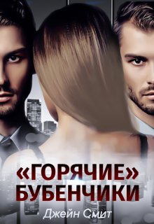 «Горячие» бубенчики в мужском закрытом колледже, Джейн Смит