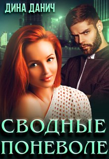 Сводные поневоле, Дина Данич