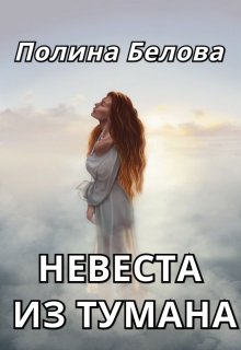 Невеста из тумана, Полина Белова