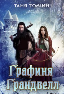 Графиня Грандвелл, Таня Толчин