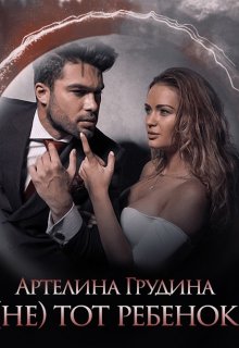 ( Не) тот ребенок, Артелина Грудина