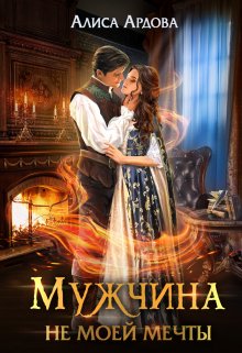 Мужчина не моей мечты, Алиса Ардова
