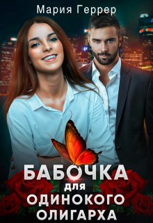 Бабочка для одинокого олигарха, Мария Геррер