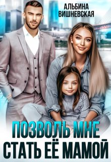 Позволь мне стать её мамой, Альбина Вишневская