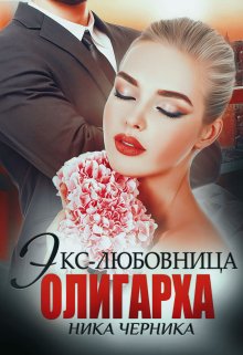 Экс-любовница олигарха, Ника Черника
