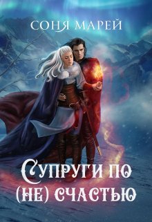 Супруги по (не)счастью, Соня Марей