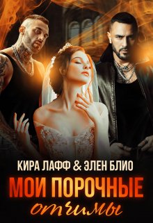 Мои порочные отчимы, Кира Лафф