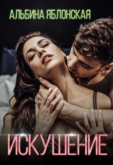 Искушение, Альбина Яблонская