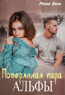 Потерянная пара альфы, Рина Беж
