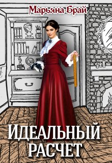 Идеальный расчет, Марьяна Брай