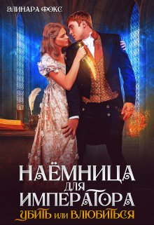 Наемница для императора. Убить или влюбиться, Элинара Фокс