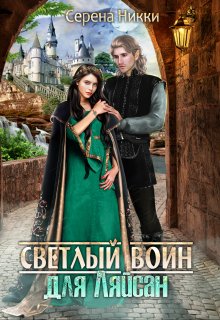 Цикл «Манистеры» Книга 7 «Светлый воин для Ляйсан», Серена Никки