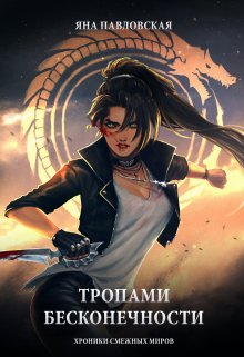 Тропами бесконечности, Яна Павловская