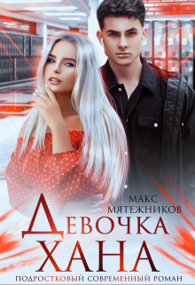 Девочка Хана, Макс Мятежников