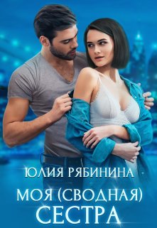 Моя сводная сестра, Юлия Рябинина