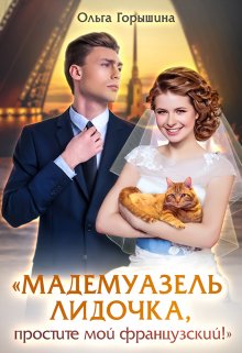 Мадемуазель Лидочка, простите мой французский!, Ольга Горышина