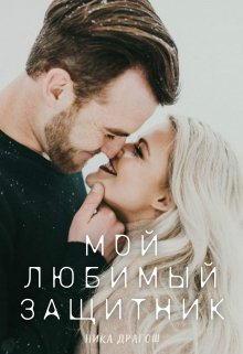 Мой любимый защитник, Ника Драгош