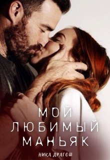 Мой любимый маньяк, Ника Драгош