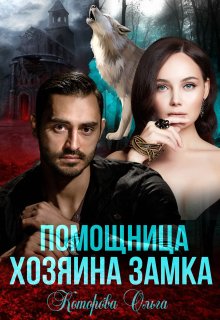 Помощница хозяина замка, Которова Ольга