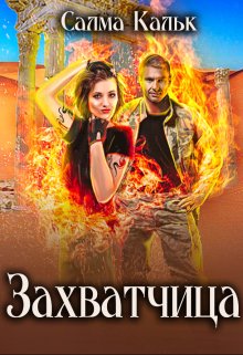 Захватчица, Салма Кальк