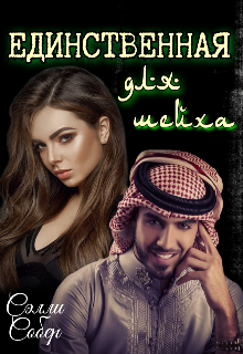 Единственная для шейха, Сэлли Собер