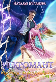 Некромант и бабочка-пересмешница, Наталья Буланова