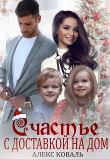 Счастье с доставкой на дом, Алекс Коваль