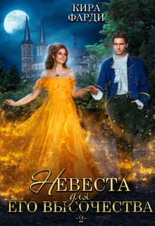 Невеста для Его Высочества 2, Кира Фарди