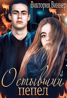 Остывший пепел, Виктория Виннер