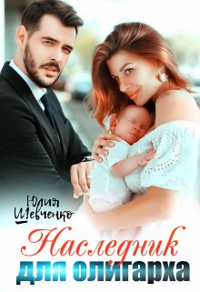 Наследник для олигарха, Юлия Шевченко