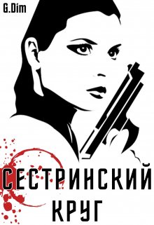 Сестринский круг, Дженерал Дим