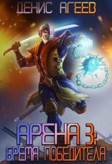 Арена 3: Бремя победителя, Денис Агеев