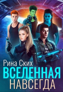 Вселенная навсегда, Рина Ских