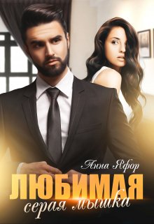 Любимая серая мышка, Анна Яфор