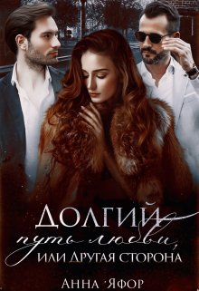 Долгий путь любви, или Другая сторона, Анна Яфор