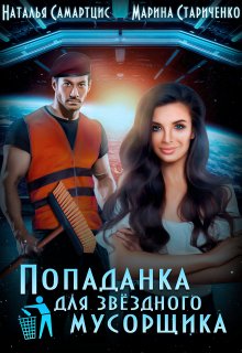 Попаданка для звёздного мусорщика, Наталья Самартцис