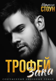 Трофей Зака, Милана Стоун