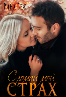 Сломай мой страх, Рина Беж