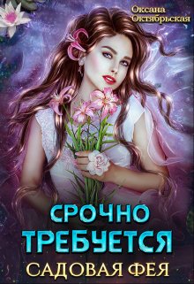 Срочно требуется садовая фея, Оксана Октябрьская