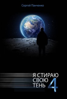 Я стираю свою тень — 4, Сергей Панченко